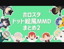 【MMDホロスタ】短い動画まとめ２【ドット絵風モデル】
