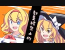 【東方手書き】マリアリで地獄の刑【オリジナルMVワンオポ】