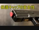 保護キャップをつけた状態でエアガンの弾を発射したらどうなるのか？