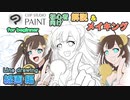 ClipStudioPaintでイラストデビュー・線画編【＃09】 （tk8・タカヤン)
