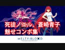 MELTY BLOOD: TYPE LUMINA　死徒ノエル、蒼崎青子 魅せコンボ集