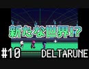 【DELTARUNE】チャプター2が出たから1から始めるデルタルーン【Part 10】