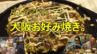 パンツマンの大阪お好み焼き。 ニコニコ