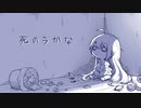 死のうかな／紲星あかり