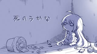 死のうかな／紲星あかり
