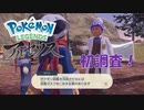 【Pokémon LEGENDS アルセウス】ゆっくり実況 #3