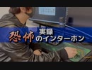 ○HKが来たので恫喝しました！