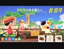 【あつ森】自由な適当生活 #89