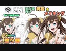 ClipStudioPaintでイラストデビュー・塗り編【＃10】 （tk8・タカヤン)