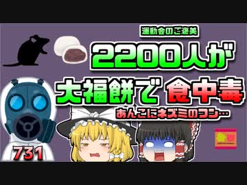 【1936年静岡】2000人以上が犠牲となった集団食中毒 その原因は運動会で配られた「汚染された紅白大福」だった【ゆっくり解説】