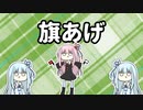 【ネタ】【VOICEROID劇場】旗あげをする茜ちゃん