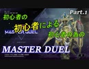 【実況】初心者の初心者による初心者の為のマスターデュエル 01