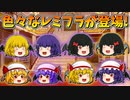 【ゆっくり茶番】いろんなレミリアとフランが登場