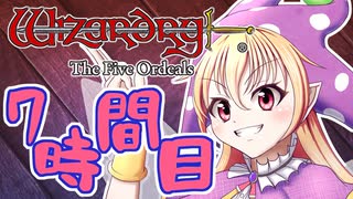 【Wizardry FO】寺子屋迷宮探索！七時間目！【ゆっくり実況】