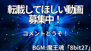 【募集停止】転載してほしい動画募集！【リクエストありがとうございます】