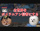 【EU4マルチ】狂犬病とともにポメラニアン世界征服 #1
