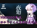 【VOICEROID実況】ゆかりさんの危険な夜回り♯３【夜廻】