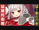 【猛･蔵防衛戦／要石の巻・難しい】水属性縛り自由型【御城プロジェクト:RE】