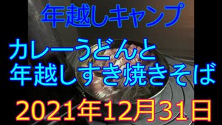 年越しキャンプ　カレーうどんと年越しすき焼きそば　2021年12月31日