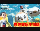 ポケモン異世界転生物語【LEGENDSアルセウス】ツッコミ多めの実況part1