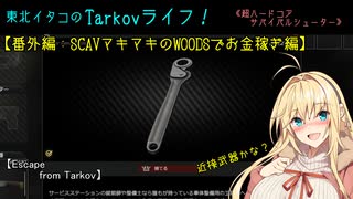 【Escape from Tarkov】東北イタコのTarkovライフ！【番外編：SCAVマキマキのWOODSでお金稼ぎ編】【VOICEROID実況】