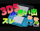 【2ch】ニンテンドー3dsの思い出、結構あるwww 【思い出スレ】