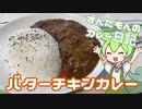 ずんだもんのカレー日記 【バターチキンカレー】