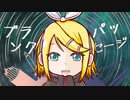 ブランクパッセージ/バナナレジメンタルストライプス feat.鏡音リン