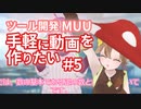 【Muu】手軽に解説動画を作りたい_005【ツール開発】