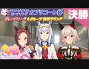 【実況】カプリコーン杯グレードリーグ実況プレイ Aグループ決勝【ウマ娘】