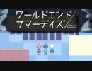 ハッピーエンドの予兆。今度こそ報われたい！！【ワールドエンドサマーデイズ -３周目】#23