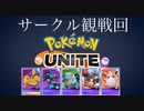 【ポケモンユナイト】サークル観戦回part1:ハイパーナイスゴー！！！