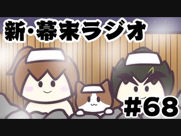 [会員専用]新・幕末ラジオ　第68回(世界の温泉巡り)