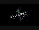 ヨンジュウナナ/みきとP　歌ってみた【涼宮加奈】
