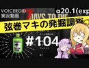 【7DTD】弦巻マキの発掘調査#104 【α20.1(exp)】【VOICEROID実況】