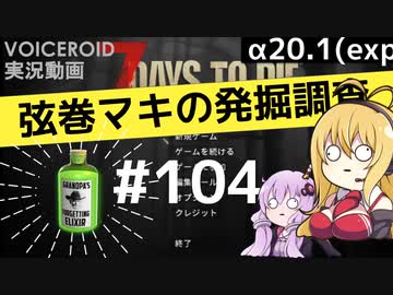 【7DTD】弦巻マキの発掘調査#104 【α20.1(exp)】【VOICEROID実況】