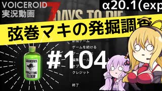 【7DTD】弦巻マキの発掘調査#104 【α20.1(exp)】【VOICEROID実況】