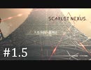【ゆっくり実況】SCARLET NEXUS その1.5