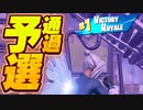 予選通過後のソロアリーナ！【フォートナイト/Fortnite】