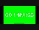 GO！皆川GB 0.25倍速