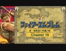 【ボイロ実況】新・暗黒竜と光の剣縛り「新・暗黒竜と幸運の剣」Chap19