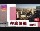 【作成秘話】パート１