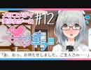 【メタラブコメ】#12 このギャルゲー、何かがおかしい！【――ｯ違う!!!】