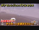 ポケモンレジェンズ アルセウス　サイホーンを捕まえたい！出現場所は？　＃６９【Pokémon LEGENDS アルセウス】