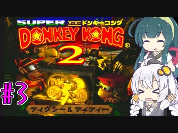 【VOICEROID実況】ずんきずがスーパードンキーコング2をプレイします #3【スーパードンキーコング2】
