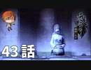 ４３話【これはさすがにバグじゃなかったらヤバイ】みなとの「零 ～濡鴉ノ巫女～」実況【みなとくんは友達が少ない】