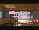 【SW2.5】世間知らずたちの一から建国記！ session19-EX【ボイロTRPG】