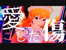 疑え、ここまで愛した傷も