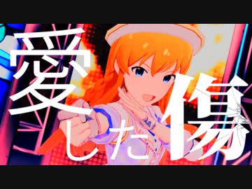 疑え、ここまで愛した傷も