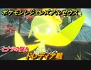 ポケモンレジェンズ アルセウス　ドレディア戦　ヒナツの悩み攻略　＃７１【Pokémon LEGENDS アルセウス】